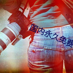 国内永久免费vps