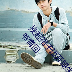 挽起裙子迈(邁)开(開)腿(腿)坐(坐)下去的图片女孩(孩)重新开(開)放!网友:爷青回
