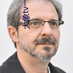 大象(xing)tv一(yī)品精区
