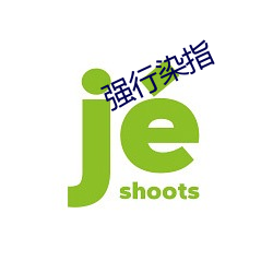 强行染(rǎn)指(zhǐ)