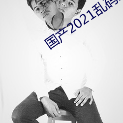 國産2021亂碼菠蘿蜜