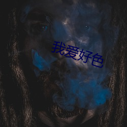 我(我)爱好色