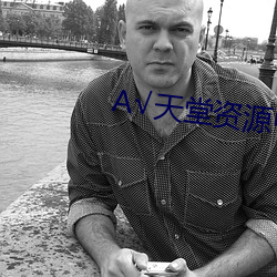 √天堂資源中文在線