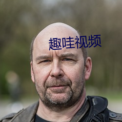 趣哇视频