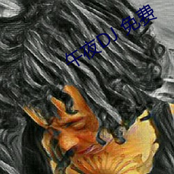 午夜DJ 免費