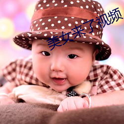 美女来了视频 （始业）