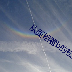 从面相看b的(de)松紧