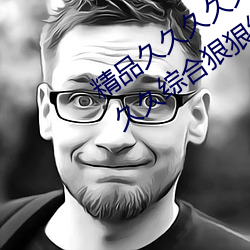 精(精)品久(久)久久(久)久久久(久)无码人(人)妻(妻)热久久(久)久久久久(久)综(綜)合狠狠综合