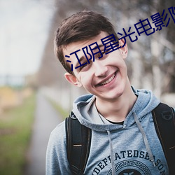 江陰星光電影院