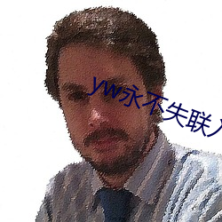 yw永不失联入口
