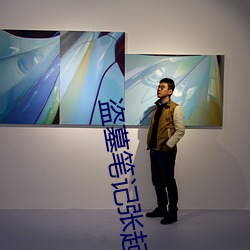 盜墓筆記張起靈