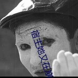 宿主她又在崩剧情