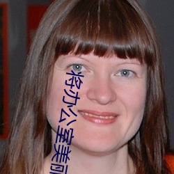 将办公室(shì)美丽人妻(qī)征服