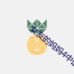 女友的妈妈4中语字追剧电