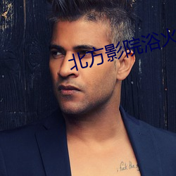 北方影院浴火之恋