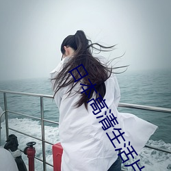 日本高清生活片