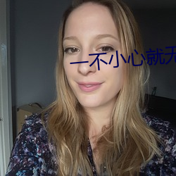 一不小心就無敵啦