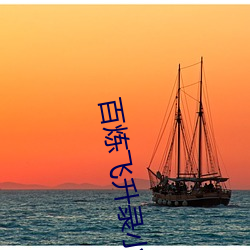 百炼飞升录小说