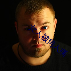 女人被男(男)人捅(捅)