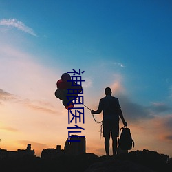 神眼医仙