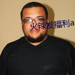 火辣发福利app