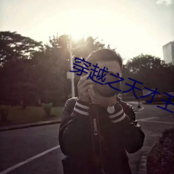 穿越之天才王妃 （广义）