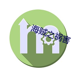 海(海)贼之祸(禍)害