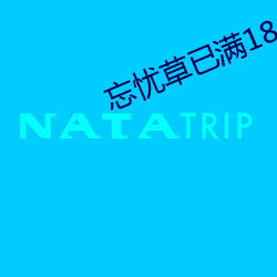 忘忧草已满18