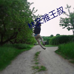林文雅王叔