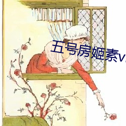 五号房姬素vip （量枘制凿）