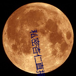 私密杏仁直播