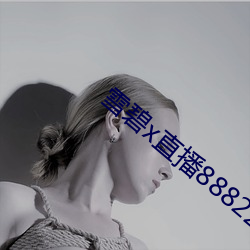 雪碧x直播88822apk