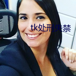 tk处刑失禁