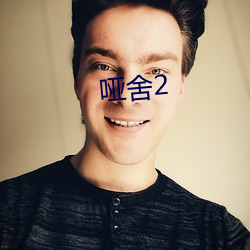 哑舍2