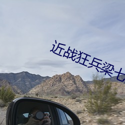 近战狂兵梁七少