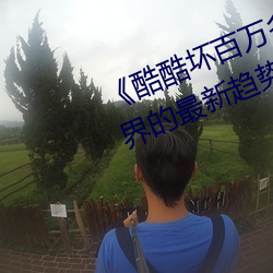 《酷(kù)酷坏百(bǎi)万(wàn)多多潮流》:探索潮流(liú)界的最新趋势