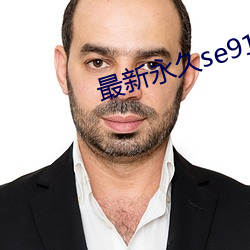 最新永久se91ye