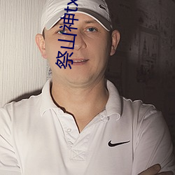 祭山神txt免费