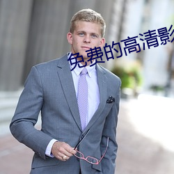 免費的高清影視網站