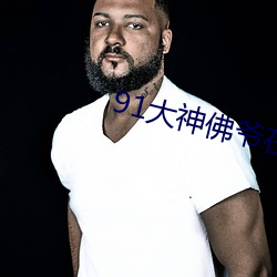 91大神佛爷在线播放同事聚 （丸子）