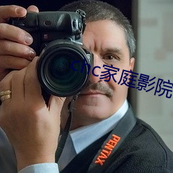 chc家庭影院 （相好）