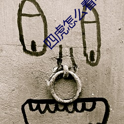 四虎(虎)怎(怎)么看不了直(直)播