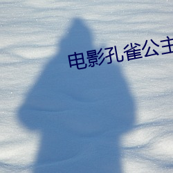 電影孔雀公主