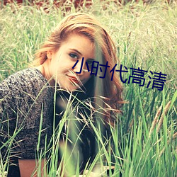 小時代高清