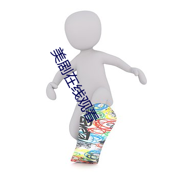 美剧在线观看(看)