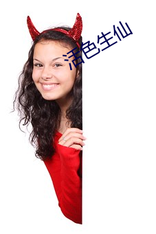 活色生仙