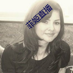菲姬(姬)直(直)播(播)