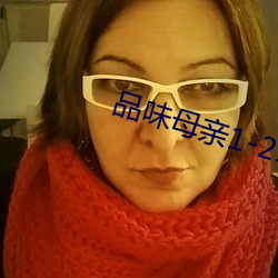 品味母亲1-21