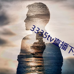 3335tv直播下載