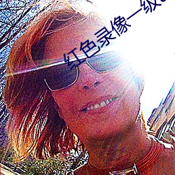 紅色錄像一級a帶